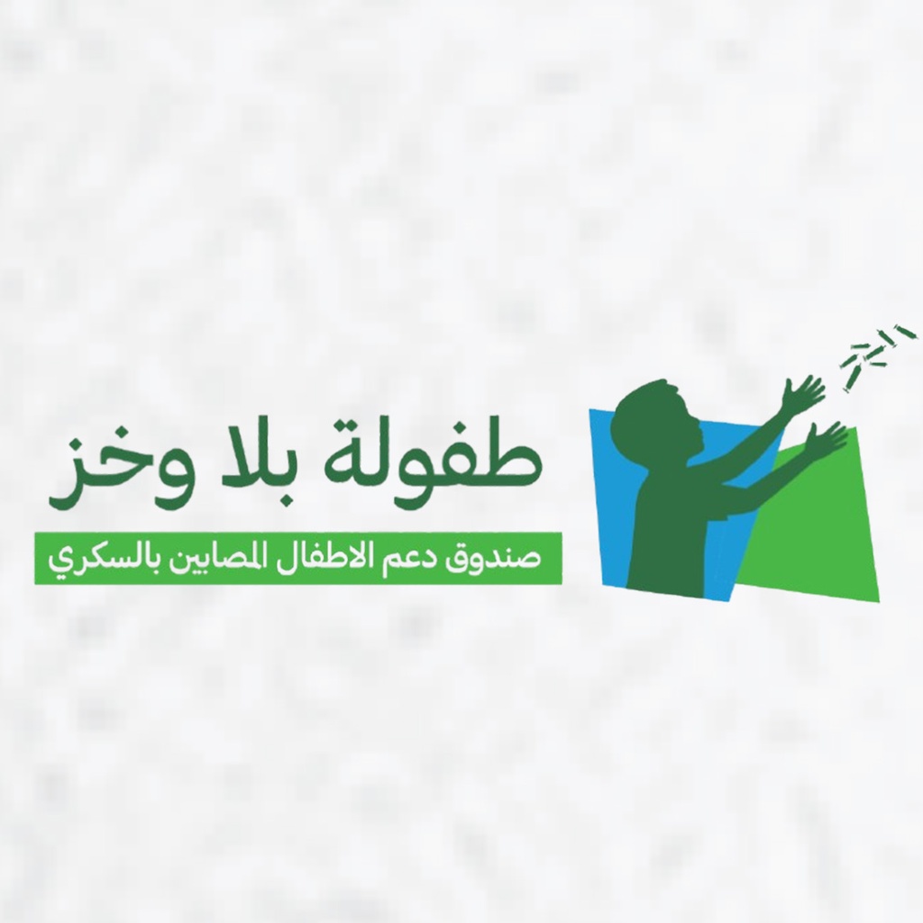 في كل بيت يسكن حلم لطفولة مطمئنة خالية من الألم، لكن بعض الأطفال المصابين بالسكري من النوع الأول يعيشون معاناة يومية مع الإبر ومخاطر الهبوط والارتفاع المفاجئ للسكر. يُقدَّر عدد المصابين عالميًا بأكثر من 9 ملايين شخص، بمعدل 59 طفلًا لكل 100 ألف طفل، وتسجّل المملكة نحو 10,000 طفل مصاب، ما يجعلها من أعلى الدول في نسب الإصابة.
